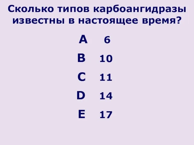 Cколько типов карбоангидразы известны в настоящее время? 6 10 11 14 17