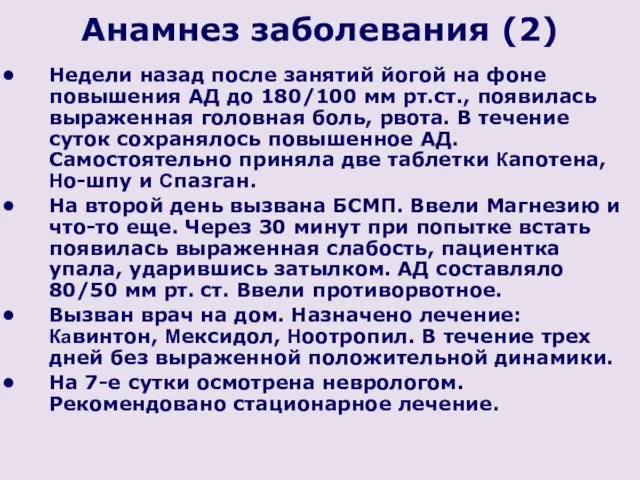 Анамнез заболевания (2) Недели назад после занятий йогой на фоне