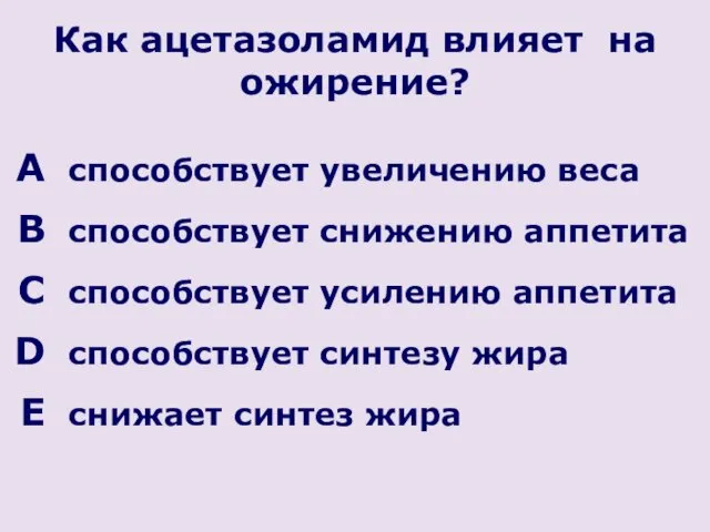 Как ацетазоламид влияет на ожирение? способствует увеличению веса способствует снижению