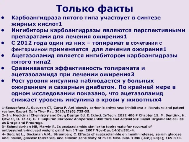 Только факты Карбоангидраза пятого типа участвует в синтезе жирных кислот1