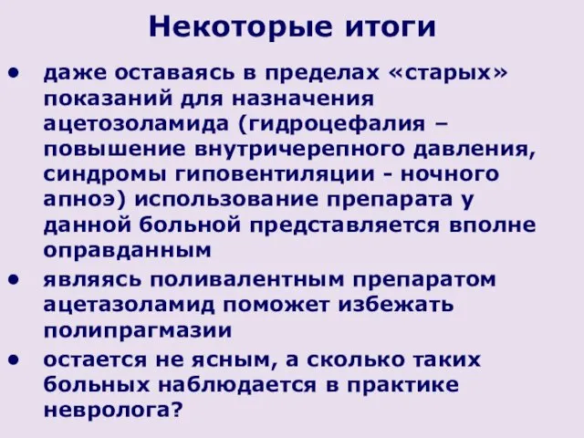 Некоторые итоги даже оставаясь в пределах «старых» показаний для назначения