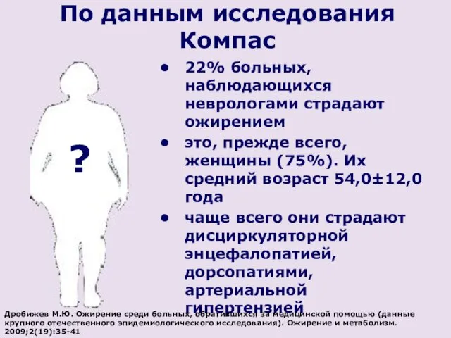 По данным исследования Компас 22% больных, наблюдающихся неврологами страдают ожирением