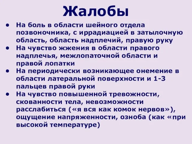 Жалобы На боль в области шейного отдела позвоночника, с иррадиацией