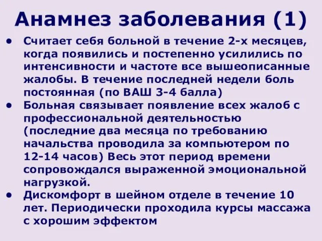 Анамнез заболевания (1) Считает себя больной в течение 2-х месяцев,