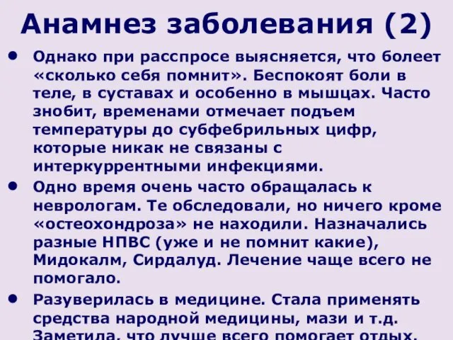 Анамнез заболевания (2) Однако при расспросе выясняется, что болеет «сколько