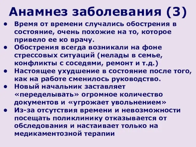 Анамнез заболевания (3) Время от времени случались обострения в состояние,