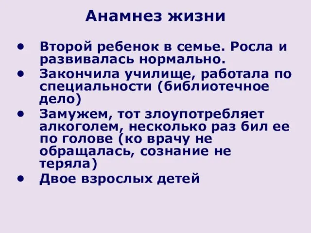 Анамнез жизни Второй ребенок в семье. Росла и развивалась нормально.