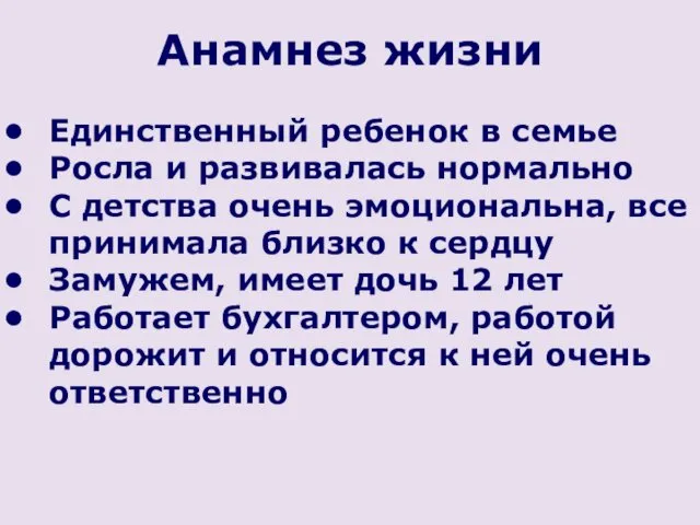 Анамнез жизни Единственный ребенок в семье Росла и развивалась нормально