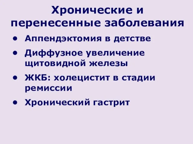 Хронические и перенесенные заболевания Аппендэктомия в детстве Диффузное увеличение щитовидной