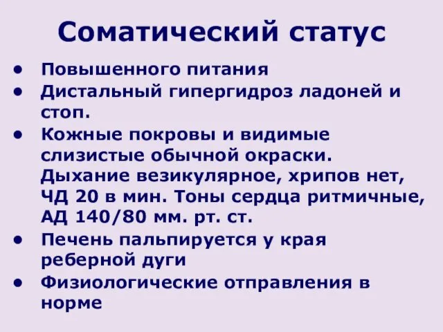 Соматический статус Повышенного питания Дистальный гипергидроз ладоней и стоп. Кожные