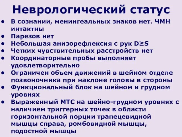 Неврологический статус В сознании, менингеальных знаков нет. ЧМН интактны Парезов