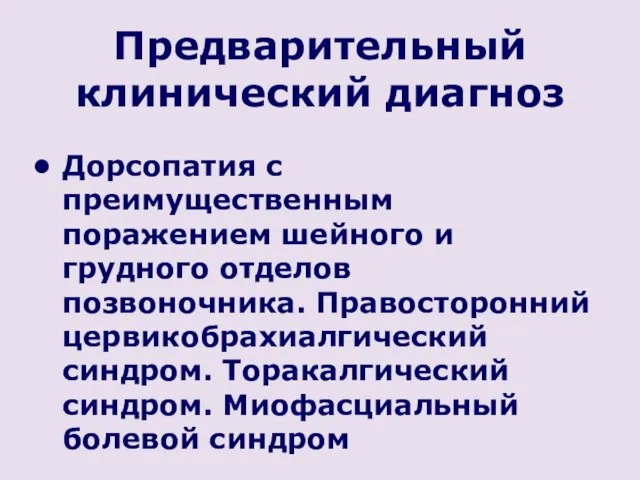 Предварительный клинический диагноз Дорсопатия с преимущественным поражением шейного и грудного