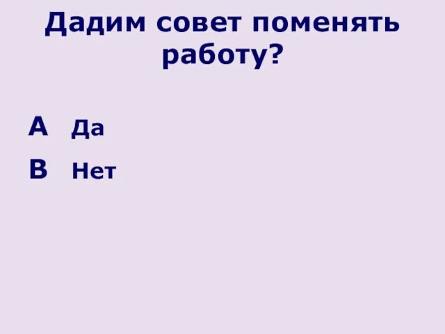 Дадим совет поменять работу? Да Нет