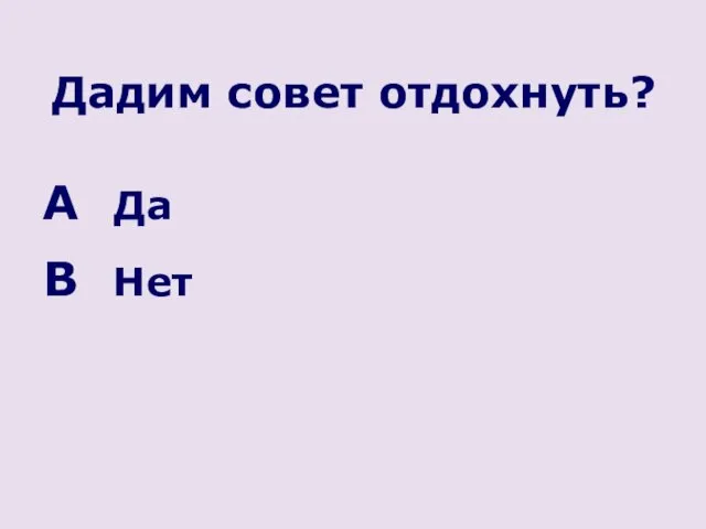 Дадим совет отдохнуть? Да Нет