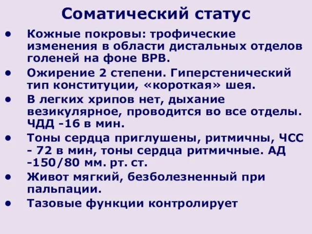 Соматический статус Кожные покровы: трофические изменения в области дистальных отделов