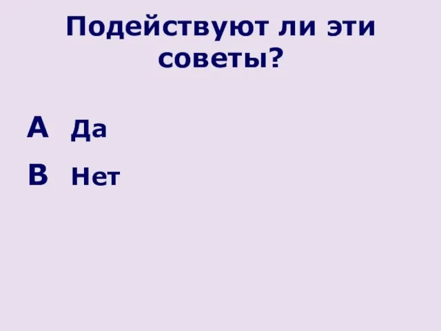 Подействуют ли эти советы? Да Нет