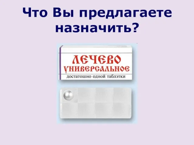 Что Вы предлагаете назначить?