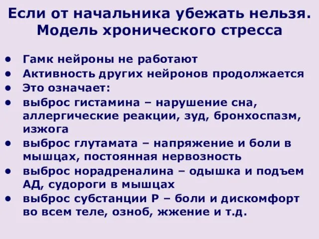 Если от начальника убежать нельзя. Модель хронического стресса Гамк нейроны