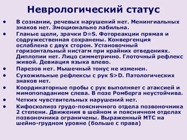 Неврологический статус В сознании, речевых нарушений нет. Менингиальных знаков нет.