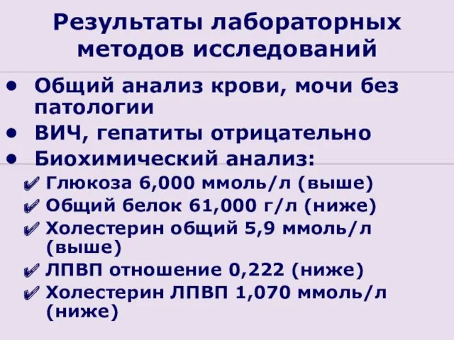 Результаты лабораторных методов исследований Общий анализ крови, мочи без патологии