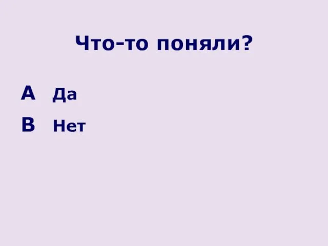 Что-то поняли? Да Нет