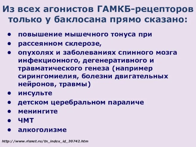 Из всех агонистов ГАМКБ-рецепторов только у баклосана прямо сказано: повышение