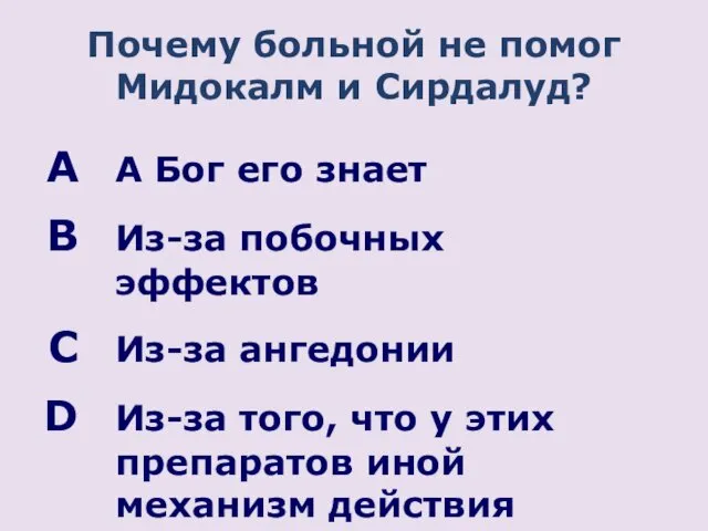 Почему больной не помог Мидокалм и Сирдалуд? А Бог его