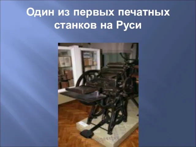 Один из первых печатных станков на Руси