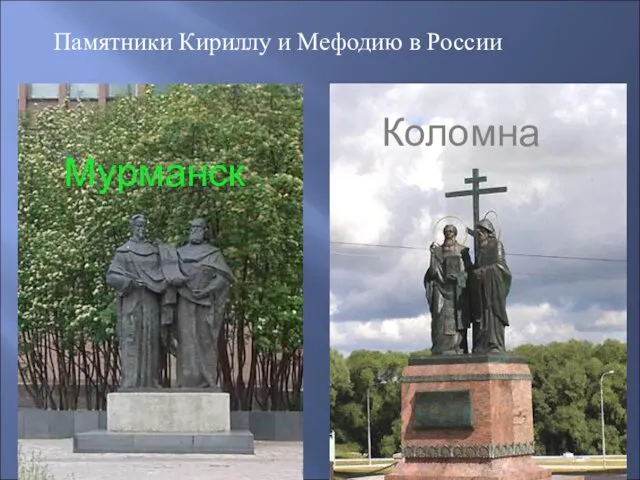 Памятники Кириллу и Мефодию в России Мурманск Коломна