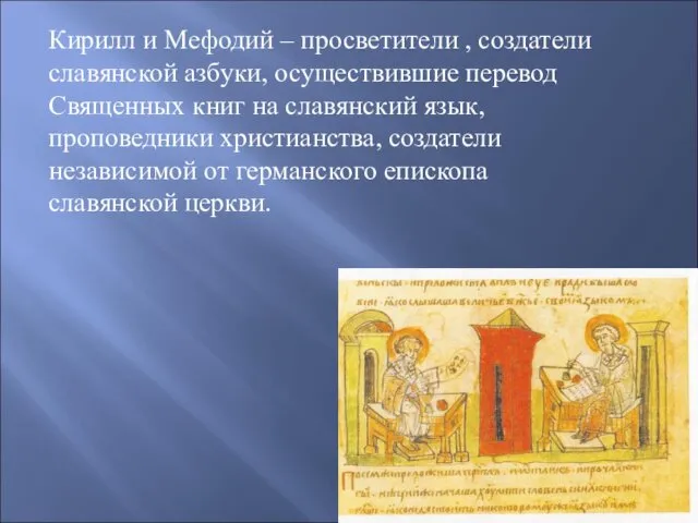 Кирилл и Мефодий – просветители , создатели славянской азбуки, осуществившие перевод Священных книг