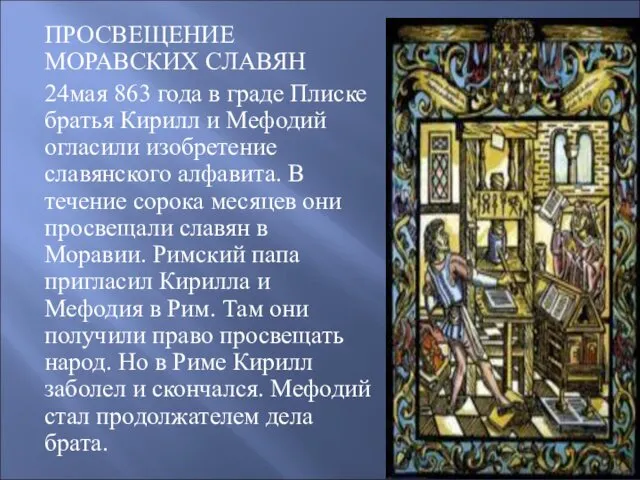 ПРОСВЕЩЕНИЕ МОРАВСКИХ СЛАВЯН 24мая 863 года в граде Плиске братья Кирилл и Мефодий