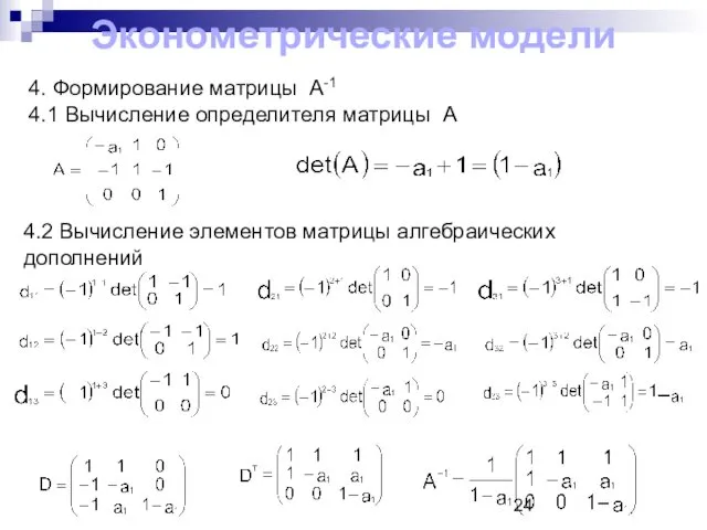 4. Формирование матрицы А-1 4.1 Вычисление определителя матрицы А 4.2