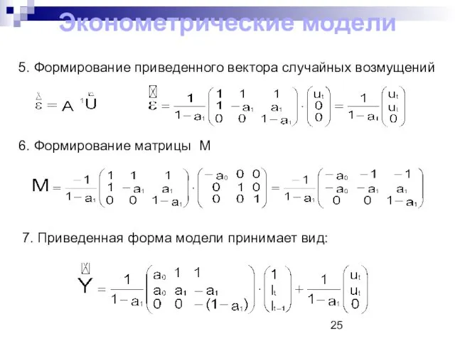 5. Формирование приведенного вектора случайных возмущений 6. Формирование матрицы М