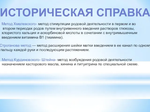 ИСТОРИЧЕСКАЯ СПРАВКА Метод Хмелевского- метод стимуляции родовой деятельности в первом