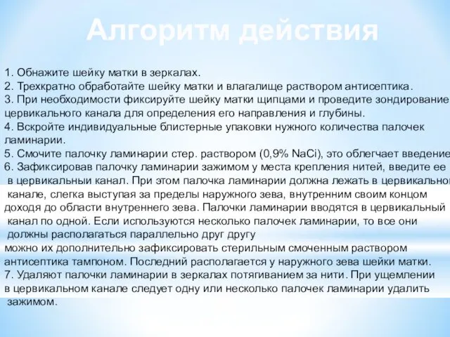 1. Обнажите шейку матки в зеркалах. 2. Трехкратно обработайте шейку