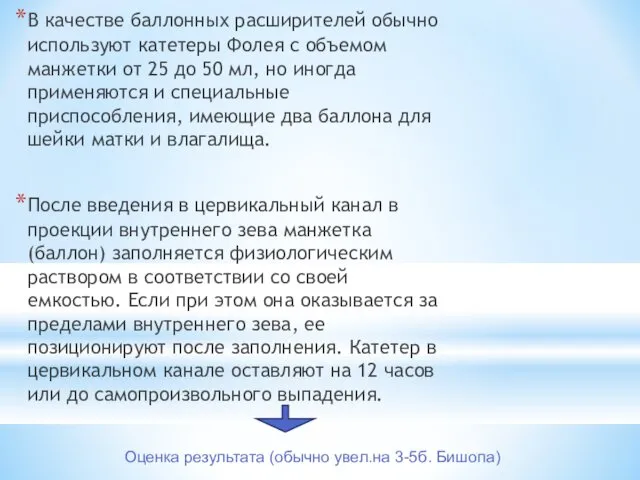 В качестве баллонных расширителей обычно используют катетеры Фолея с объемом