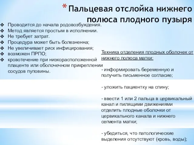 Пальцевая отслойка нижнего полюса плодного пузыря Проводится до начала родовозбуждения.