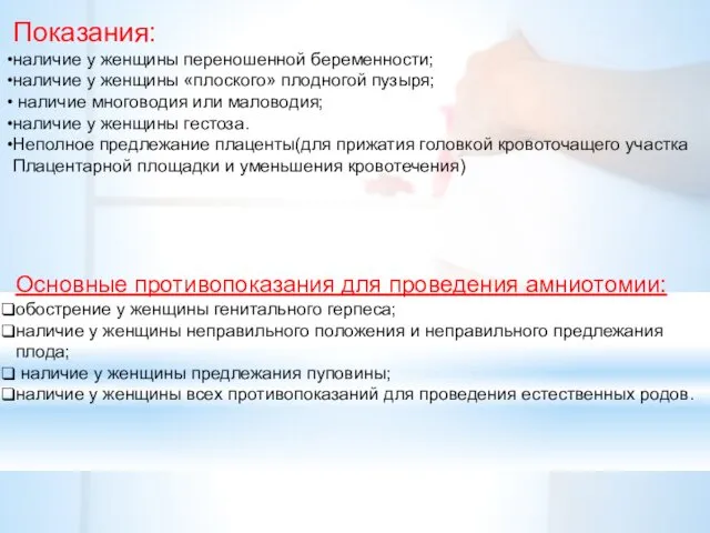 Показания: наличие у женщины переношенной беременности; наличие у женщины «плоского»