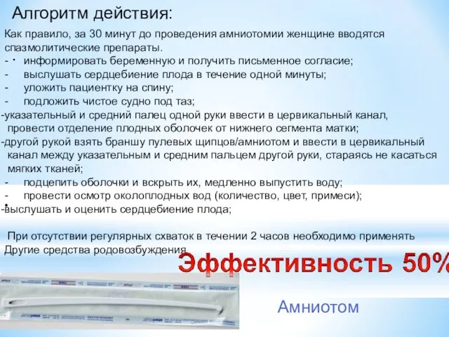 Алгоритм действия: . Как правило, за 30 минут до проведения