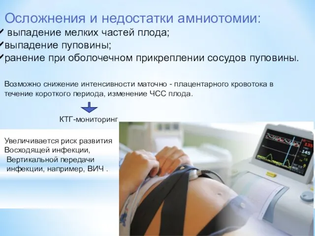 Осложнения и недостатки амниотомии: выпадение мелких частей плода; выпадение пуповины;