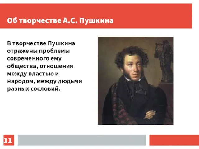 Об творчестве А.С. Пушкина В творчестве Пушкина отражены проблемы современного ему общества, отношения