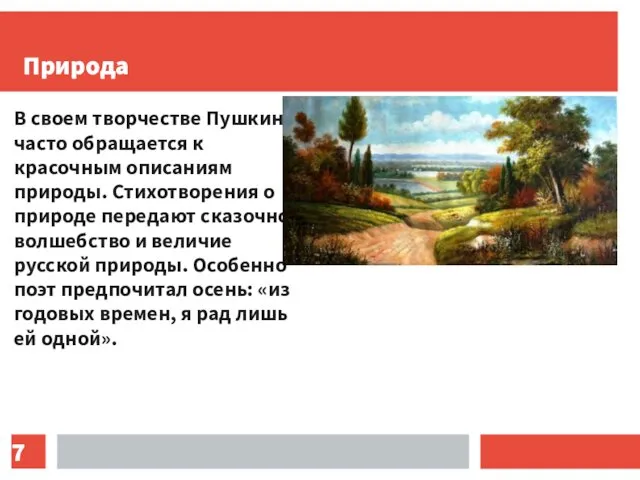 Природа В своем творчестве Пушкин часто обращается к красочным описаниям природы. Стихотворения о