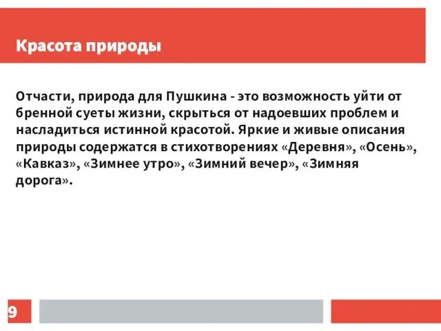 Красота природы Отчасти, природа для Пушкина - это возможность уйти от бренной суеты