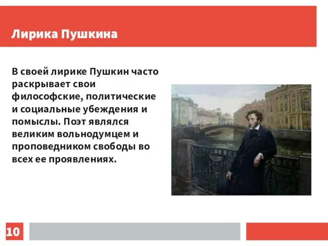 Лирика Пушкина В своей лирике Пушкин часто раскрывает свои философские, политические и социальные