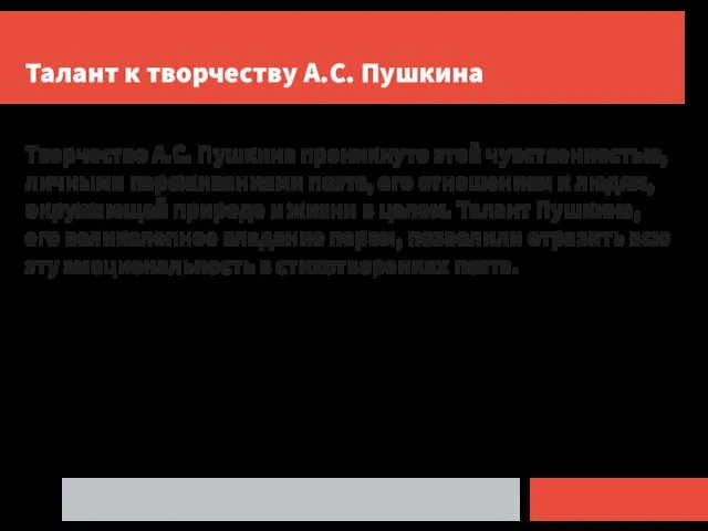 Талант к творчеству А.С. Пушкина Творчество А.С. Пушкина проникнуто этой