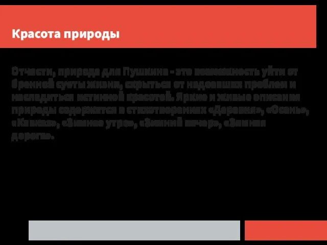 Красота природы Отчасти, природа для Пушкина - это возможность уйти