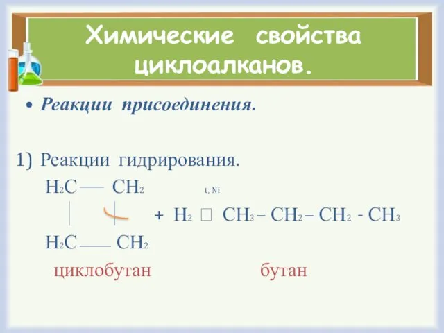 Химические свойства циклоалканов. Реакции присоединения. Реакции гидрирования. Н2С СН2 t,