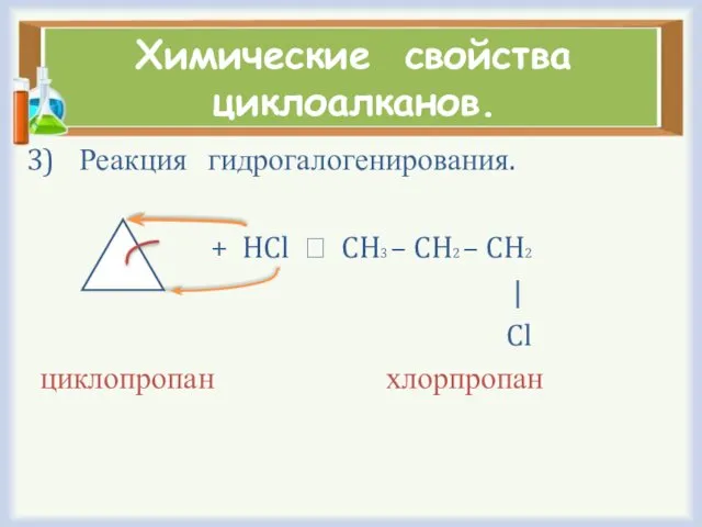 Химические свойства циклоалканов. Реакция гидрогалогенирования. + HCl ⭢ CH3 –