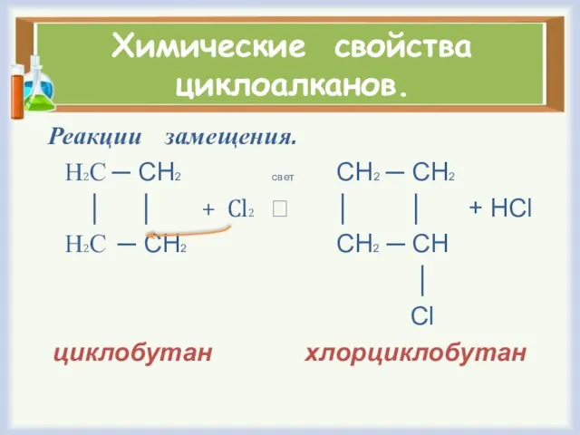Химические свойства циклоалканов. Реакции замещения. Н2С ─ СН2 свет СН2