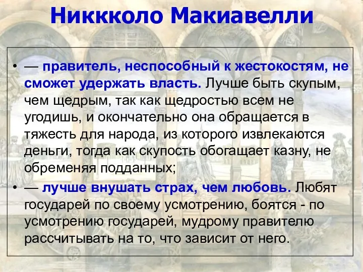 Никкколо Макиавелли — правитель, неспособный к жестокостям, не сможет удержать